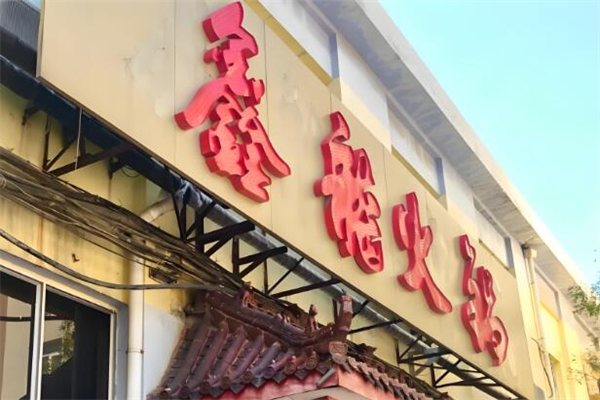 鑫龙火锅