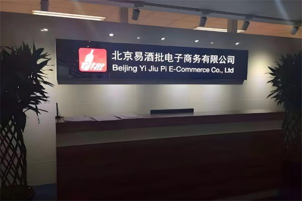 易酒批