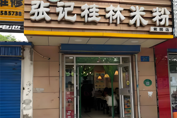 张记桂林米粉加盟