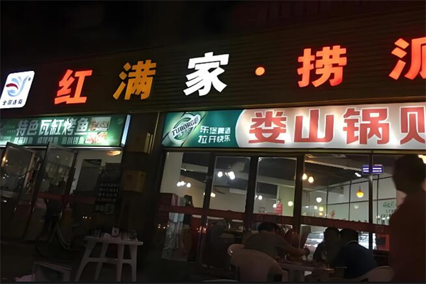 红满家自助火锅