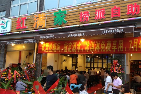 红满家自助火锅