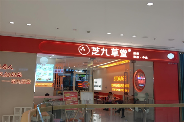 芝九草堂