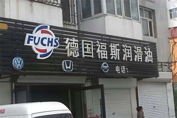 福斯润滑油