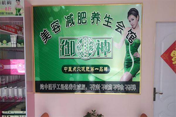 御神减肥