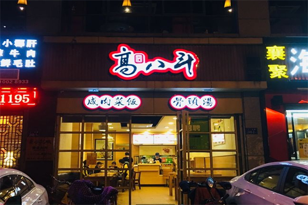 高八斗快餐加盟