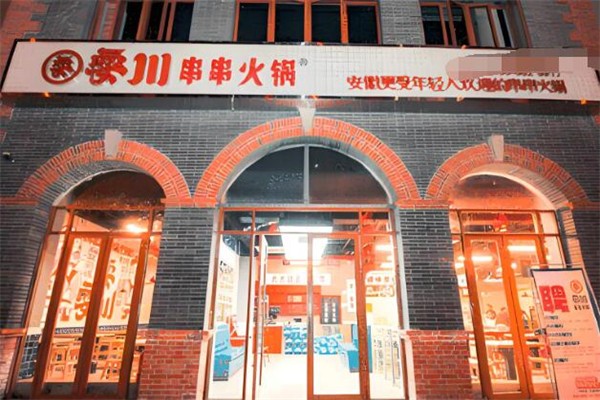 耍川串串火锅