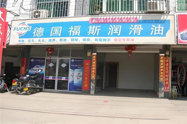 福斯润滑油