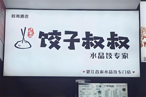 饺子叔叔加盟