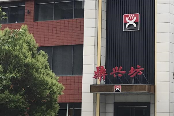 鼎兴坊火锅