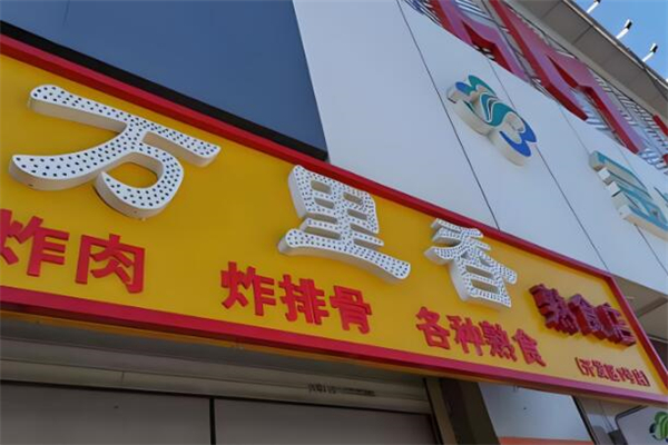 万里香熟食