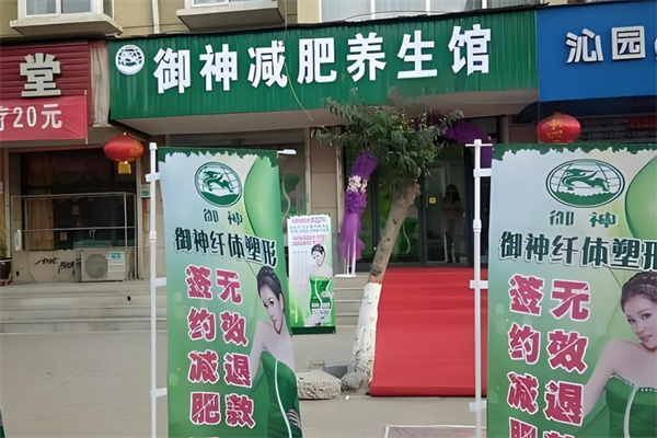 御神减肥