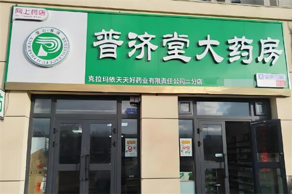 普济堂大药房