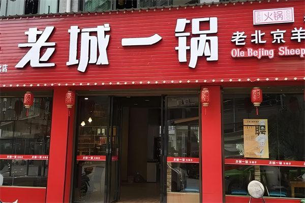 老城一锅
