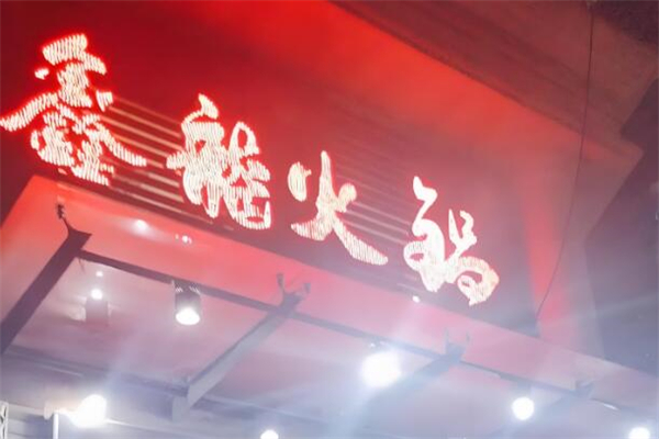 鑫龙火锅