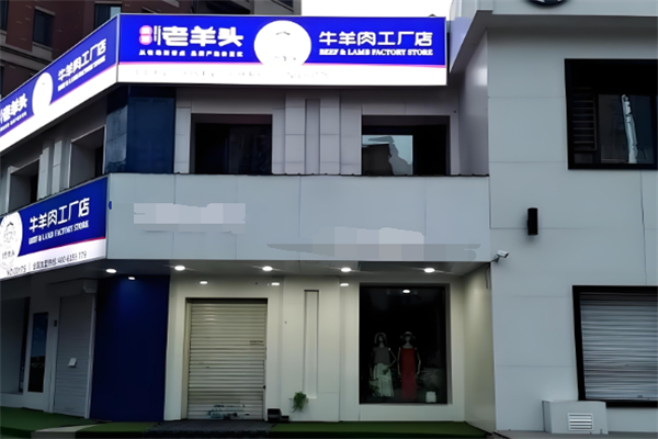 老羊头牛肉工厂加盟