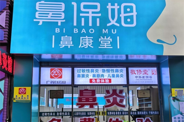 鼻保姆加盟
