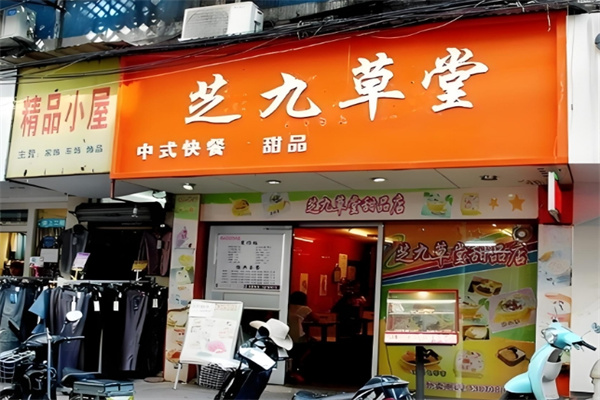 芝九草堂