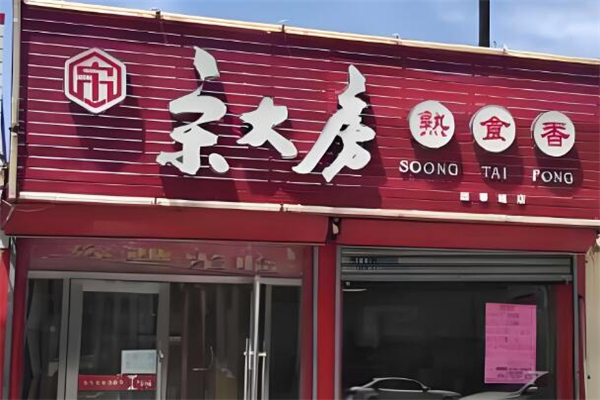 宋大房熟食