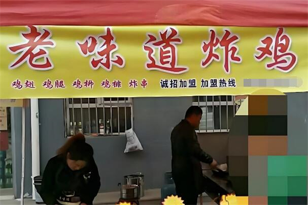 老味道炸鸡