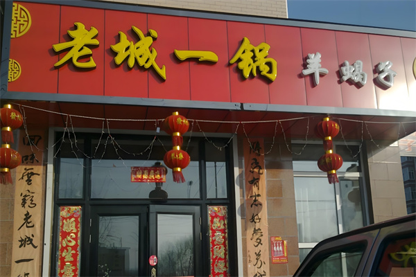 老城一锅