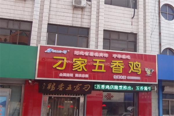 刁家五香鸡