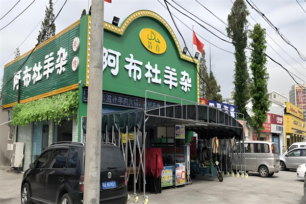 阿布杜羊杂