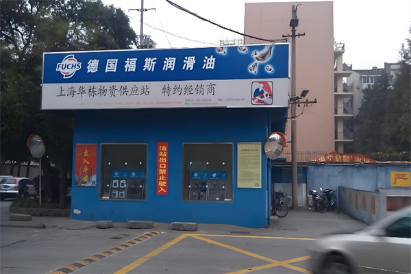 福斯润滑油