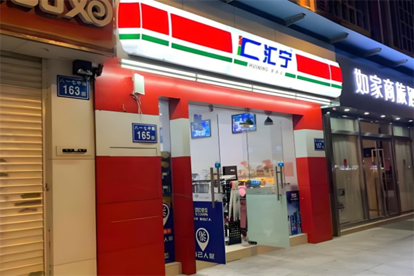 汇宁便利店