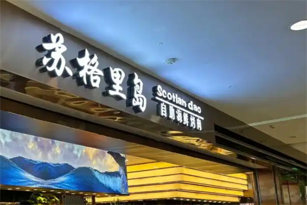 苏格里岛自助餐加盟