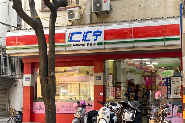 汇宁便利店