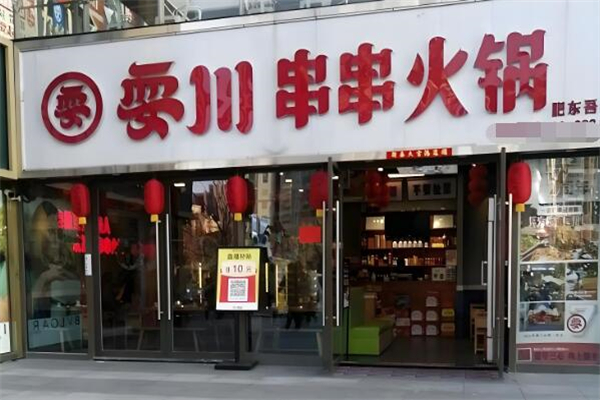 耍川串串火锅