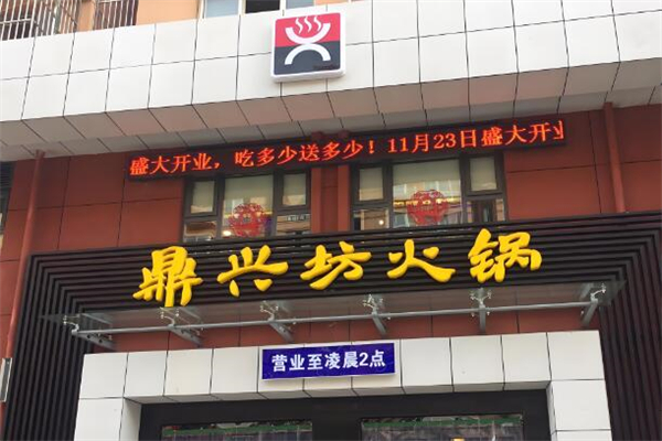 鼎兴坊火锅