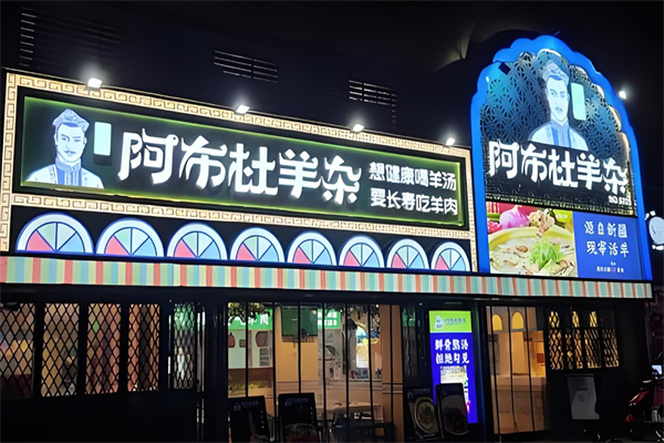 阿布杜羊杂