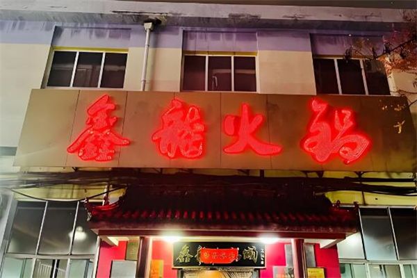 鑫龙火锅