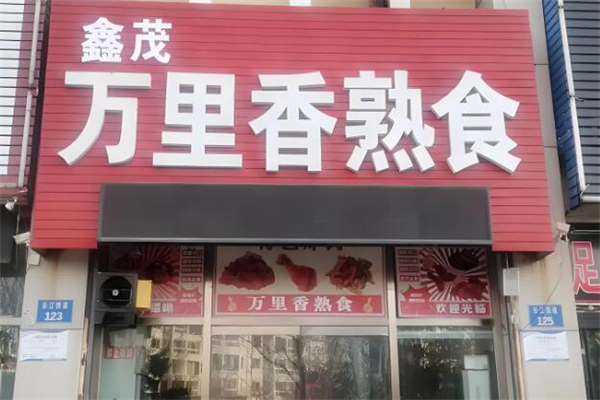 万里香熟食