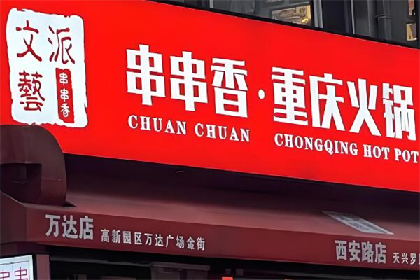 文艺派串串香