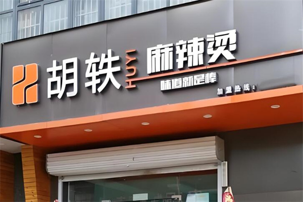 加盟