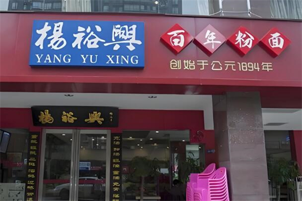 杨裕兴面馆