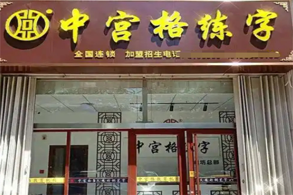中宫格练字加盟