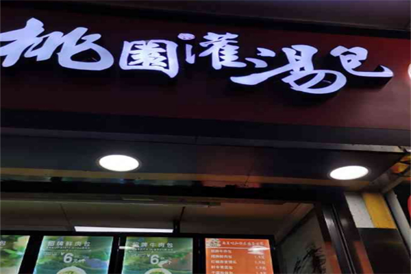 桃园灌汤包加盟