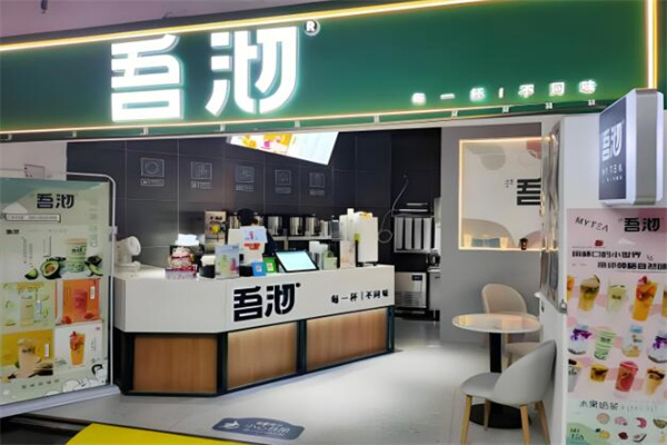 吾沏奶茶
