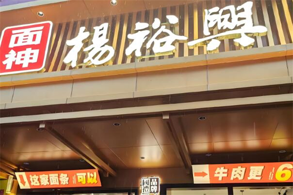 杨裕兴面馆