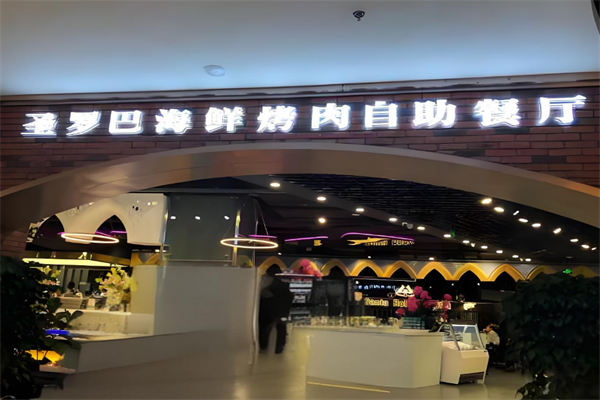 圣罗巴海鲜烤肉自助加盟
