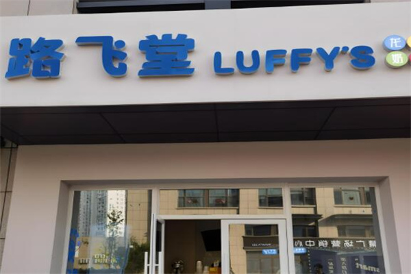 路飞堂奶茶