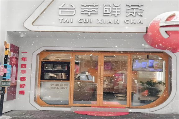 台萃鲜茶