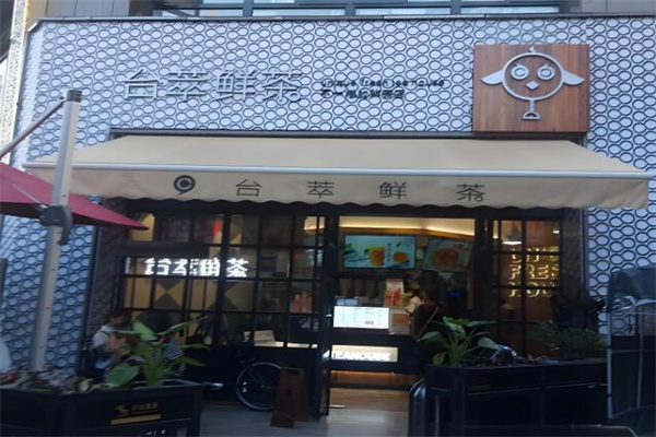 台萃鲜茶