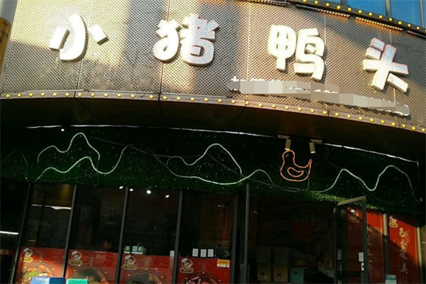 小猪鸭头加盟
