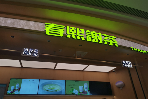 春熙谢茶加盟