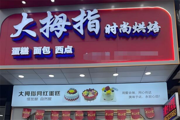 大拇指蛋糕