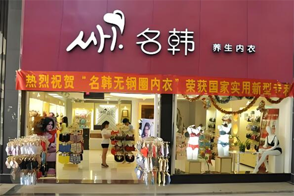 名韩内衣